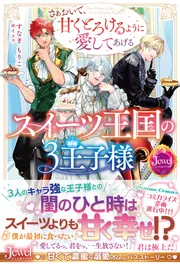 スイーツ王国の3王子様 さぁおいで、甘くとろけるように愛してあげる