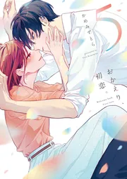 おかえり、初恋。2」かめみずとら [シルフコミックス] - KADOKAWA