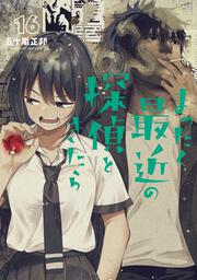 まったく最近の探偵ときたら 16