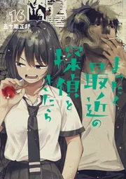 まったく最近の探偵ときたら15」五十嵐正邦 [電撃コミックスNEXT
