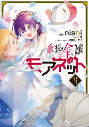 重装令嬢モアネット 3」nishi [FLOS COMIC] - KADOKAWA