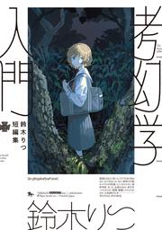 鈴木りつ短編集　考幻学入門