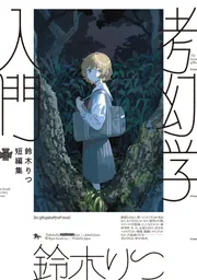 鈴木りつ短編集 考幻学入門」鈴木りつ [青騎士コミックス