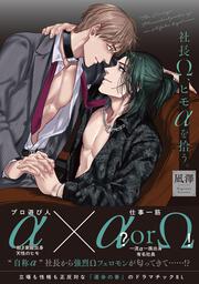 社長Ω、ヒモαを拾う。