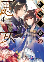 後宮一番の悪女 3」苗川采 [FLOS COMIC] - KADOKAWA