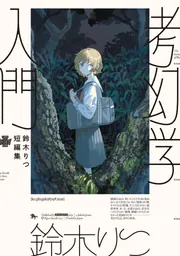 鈴木りつ短編集 考幻学入門」鈴木りつ [青騎士コミックス] - KADOKAWA