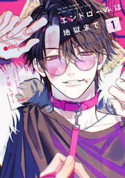 エンドロールは地獄まで１