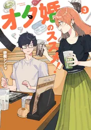 オタ婚のススメ！ 3」砂履シンシャ [カドコミ] - KADOKAWA