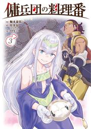 傭兵団の料理番 （３）