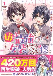 姉が最強すぎて女装せざるをえない僕。　１