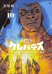 【新装版】クレバテス-魔獣の王と赤子と屍の勇者-　１０