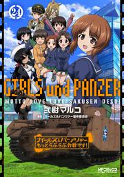 ガールズ＆パンツァー　もっとらぶらぶ作戦です！　24