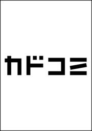 キャッチ・ザ・セント　-花村牡丹の嗅覚捜査- 1