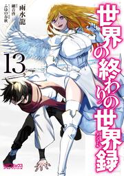 世界の終わりの世界録　13
