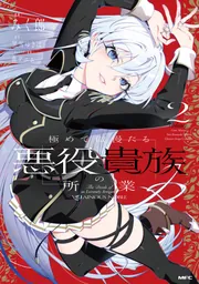 極めて傲慢たる悪役貴族の所業 2」みく郎 [MFC] - KADOKAWA