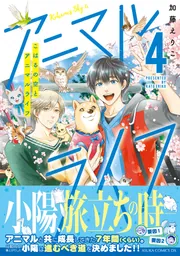 こはるの空とアニマルライフ（４）