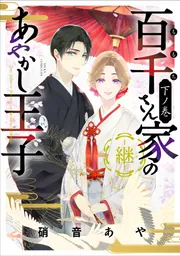 百千さん家のあやかし王子‐継‐ 下ノ巻」硝音あや [あすかコミックスDX