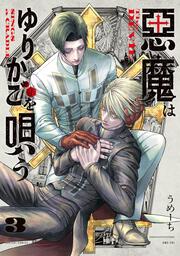 悪魔はゆりかごを唄う　３