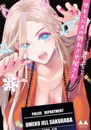 サキュバスの別れさせ屋さん　1