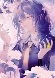Mr.マロウブルー【第6巻】【電子特典付き】」サマミヤアカザ [あすか
