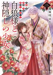 白狼様と神隠しの少女 二 旅路の果て、神使と約束の指切りをしました