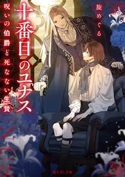 十番目のユナス 呪いの伯爵と死なない生贄