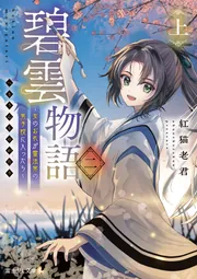 碧雲物語 二（上） ～女のおれが霊法界の男子校に入ったら～」紅猫老君