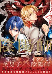 古都古書祓いの陰陽師　１