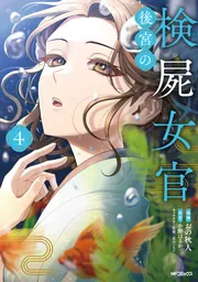 後宮の検屍女官 4」おの秋人 [MFコミックス ジーンシリーズ] - KADOKAWA