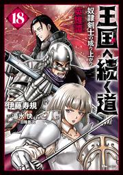 王国へ続く道　奴隷剣士の成り上がり英雄譚　18