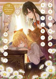 ある日、お姫様になってしまった件について　12