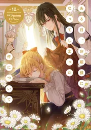 ある日、お姫様になってしまった件について 1〜11まで ある日、お姫様になってしまった件について (全11巻) Kindle版