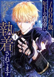 1000歳年下の皇帝に執着されてます　１