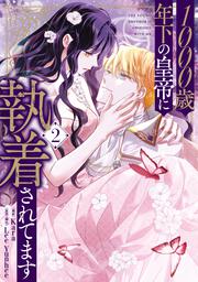 1000歳年下の皇帝に執着されてます　２