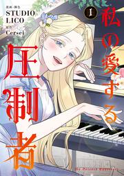 私の愛する圧制者　１