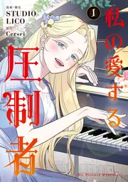 私の愛する圧制者 1」STUDIOLICO [FLOS COMIC] - KADOKAWA