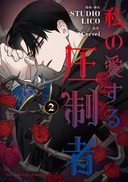 私の愛する圧制者　２