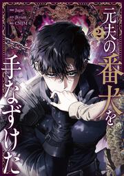 元夫の番犬を手なずけた　２