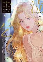 泣いてみろ、乞うてもいい　３