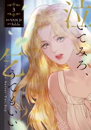 【初版、新品未開封、特典コンプリートセット】泣いてみろ、乞うてもいい 2巻 Solche VAN JI 泣いてみろ、乞うてもいい 2巻初版 特典付き