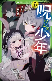 呪ワレタ少年（6） 彼と彼の絆」佐東みどり [角川つばさ文庫] - KADOKAWA