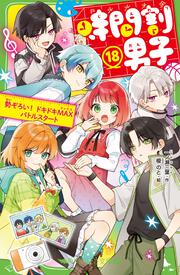 書影：時間割男子（１８） 勢ぞろい！　ドキドキMAXバトルスタート