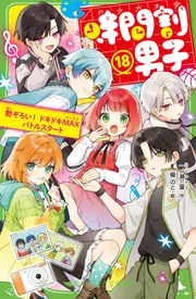 時間割男子（12） 告白の花火大会」一ノ瀬三葉 [角川つばさ文庫