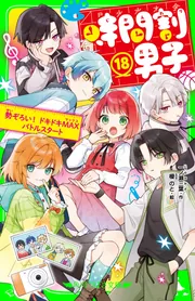 時間割男子（18） 勢ぞろい！ ドキドキMAXバトルスタート」一ノ瀬三