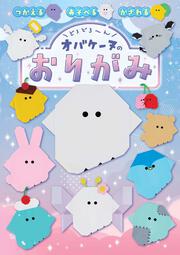 どろどろ～ん　オバケーヌのおりがみ