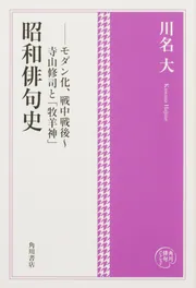 角川俳句コレクション 昭和俳句史 モダン化、戦中戦後～寺山修司と