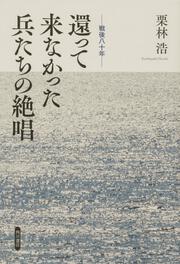 戦後八十年 還って来なかった兵たちの絶唱
