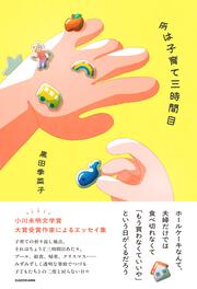 今は子育て三時間目