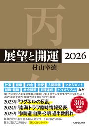 展望と開運２０２６