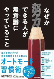 なぜか努力できる人が無意識にやっていること